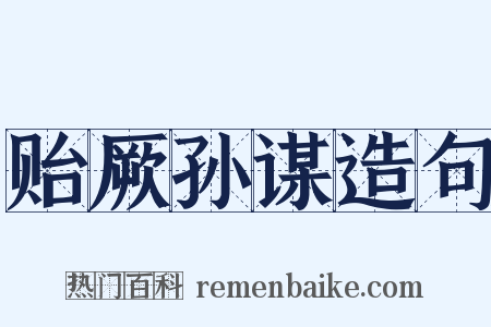 贻厥孙谋造句是什么意思的图片